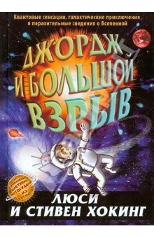 Джордж и Большой взрыв - Хокинг Люси, Хокинг Стивен - Издательство ...