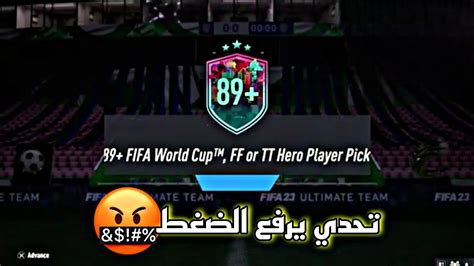 حل تحدي اختيار لاعب 89 هيرو يستاهل تسويه فيفا23 لاتسويييييي هذا