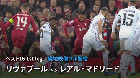 Uefaチャンピオンズリーグ 2022 23 【現地映像フル配信】ベスト16 1st Leg リヴァプールvsレアル・マドリード