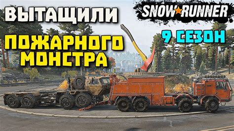Пожарный монстр! 9 сезон! Derry Special! SnowRunner 2023 - YouTube