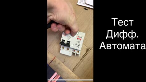 Протестируем дифференциальный автомат АД-2 электромеханика - YouTube