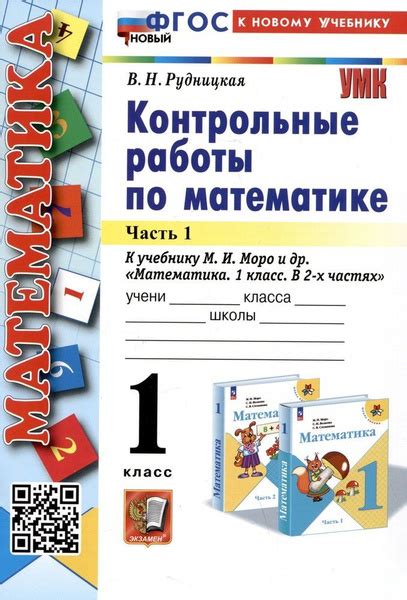 Математика. Контрольные работы по математике. 1 класс. Часть 1. К ...