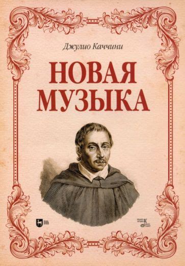Книга: "Новая музыка. Учебное пособие" - Джулио Каччини. Купить книгу ...