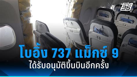 สหรัฐฯ อนุมัติโบอิ้ง 737 แม็กซ์ 9 ขึ้นบินอีกครั้ง แต่ห้ามผลิตเพิ่ม