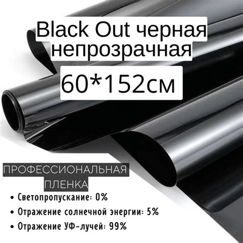 Пленка Black Out 60x152см тонировочная для окон черная непрозрачная ...