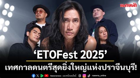 Bodyslam Potato Big Ass นำทพศลปน เตรยมระเบดความมนสกลางหบเขา ใน ETOFest