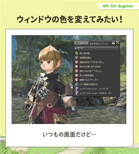 🌱ff14初心者の館 【公式】 On Twitter 🌱 Ff14初心者の館 🌱 ウィンドウのカラーは変更することができます👀 メイン