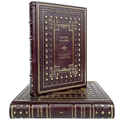 Иосиф Флавий - Иудейские древности в 2 томах. Подарочные книги в ...
