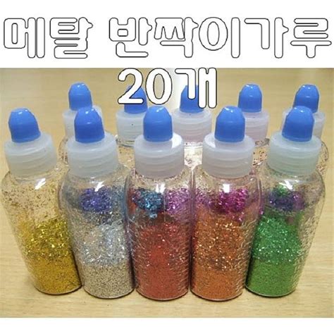 반짝이가루 메탈 스팡클펄가루 파우더가루 10색 20개 | 홈플러스 판매자택배
