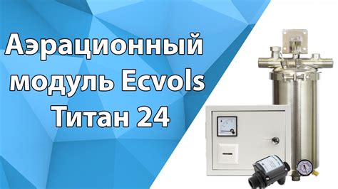 Аэрационный модуль Ecvols Титан 24 - YouTube
