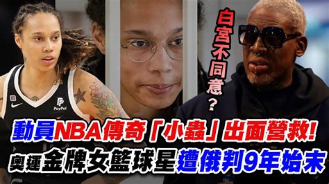 動員nba傳奇「小蟲」出面營救！奧運金牌女籃球星遭俄判刑9年始末｜wnba｜格林納｜羅德曼 Youtube