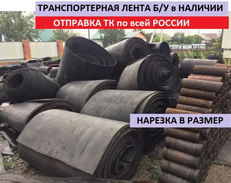 Резиновое покрытие в бокс из транспортерной ленты купить Б/У в ...