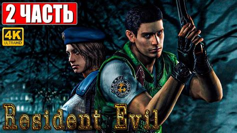 ПРОХОЖДЕНИЕ RESIDENT EVIL 1 HD REMASTER [4K] Часть 2 На Русском ...