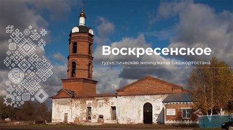 В селе Воскресенском выпустили путеводитель с достопримечательностями