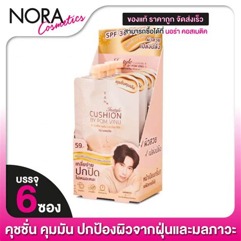 Ran Instyle Cushion By Pom รัน อินสไตล์ คุชชั่น บาย ป้อม วนิจ 6 ซอง
