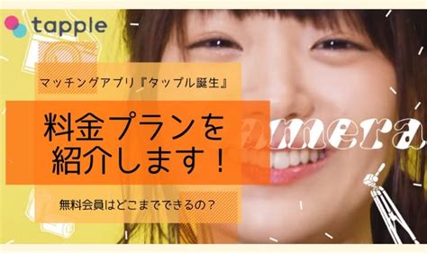 タップル誕生の料金プランを一挙公開！無料会員が利用できるのはどこまで？男女別に紹介します。