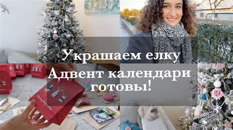 ПОДГОТОВКА К ДЕКАБРЮ УКРАШАЕМ ЕЛКУ🎄АДВЕНТ КАЛЕНДАРИ ГОТОВЫ! СНЕЖНЫЙ ...