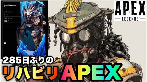 【apex】285日ぶりのapex 自分のエイムがガバ過ぎる件について。 Youtube