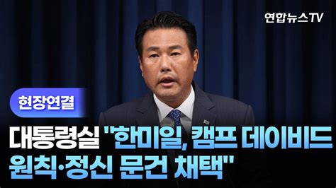 현장연결 대통령실 한미일 캠프 데이비드 원칙·정신 문건 채택 연합뉴스tv Yonhapnewstv Youtube