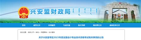 内蒙古兴安盟2023年中级会计师考试报名简章公布东奥会计在线【手机版】