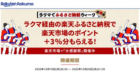 【終了】楽天ふるさと納税で3％ 上限1万円相当 還元（ラクマアプリ経由の寄附限定。大感謝祭併用で更にお得。12 19～12 26） 最速資産運用