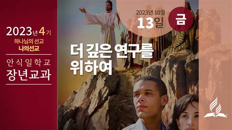 10월 13일 금요일 장년 교과 더 깊은 연구를 위하여 제칠일안식일예수재림교회