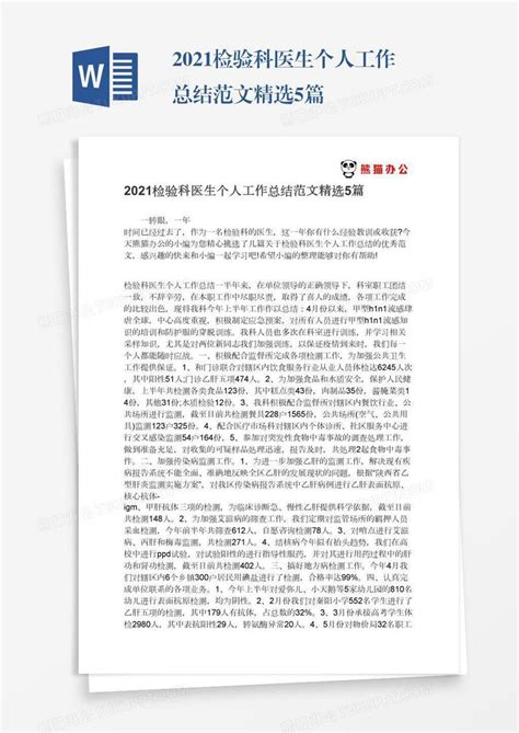 2021检验科医生个人工作总结范文精选5篇模板下载 2021 图客巴巴