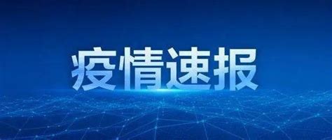 此地深夜通报127例阳性 今起封闭式管理！四川疾控发布重要提示疫情防控相关