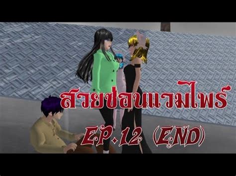 สวยซอนแวมไพรEP 12 END การตนlovely sakura sakura school simulator by