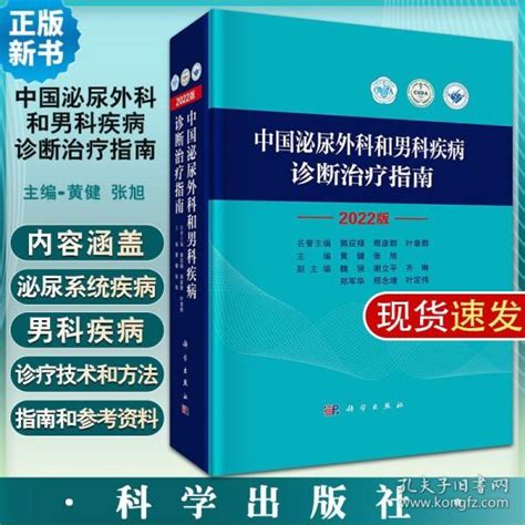 《中国泌尿外科和男科疾病诊断治疗指南 2022版》低价购书医药卫生孔网