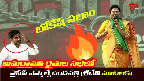 Nara Lokesh Shocking Reaction On YCP MLA Undavalli Sridevi Speech In