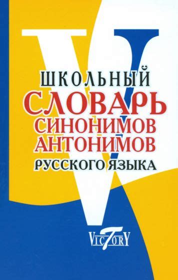 Книга: "Словарь антонимов русского языка: свыше 3000 антонимов ...