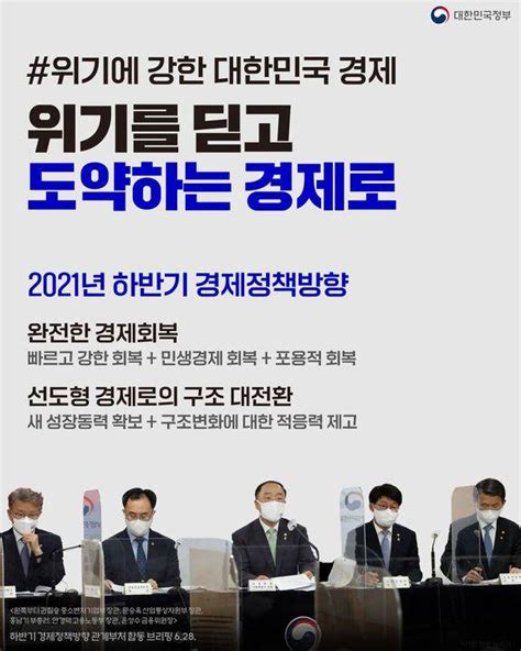 2021 하반기 경제정책방향 위기를 딛고 도약하는 경제로 네이트 뉴스