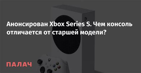 Анонсирован Xbox Series S. Чем консоль отличается от старшей модели ...