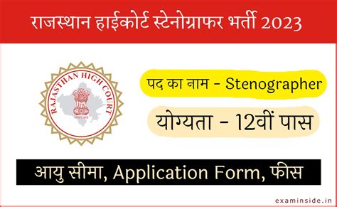 Rajasthan High Court Stenographer Recruitment 2023 के फॉर्म शुरू ऐसे