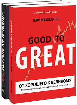 От хорошего к великому. Как гибнут великие (комплект из 2 книг) (Джим ...