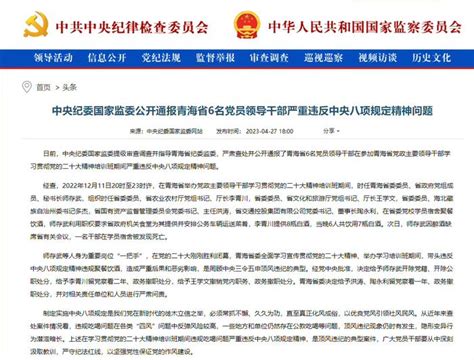 中央纪委国家监委公开通报青海省6名党员领导干部严重违反中央八项规定精神问题青海省领导干部中央纪委新浪新闻