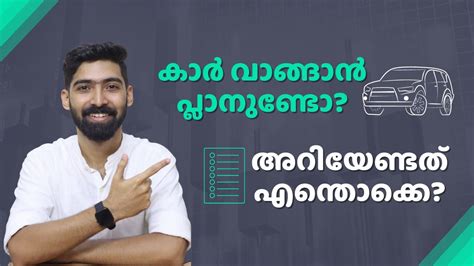 കർ വങങൻ പലനണട Should you buy a car Watch this video