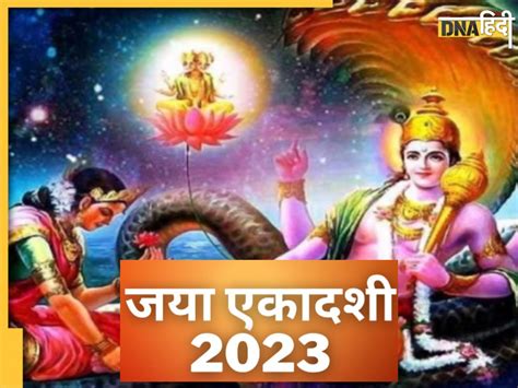 Jaya Ekadashi 2023 आज जया एकादशी बन रहा है शुभ योग जानें शुभ मुहूर्त और पूजा विधि