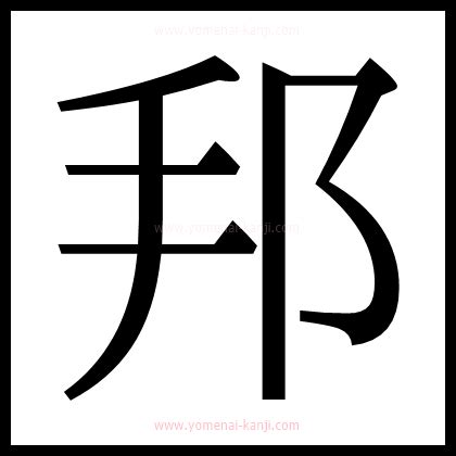 U+90A6｜邦の部首・画数・読み方 | 読めない漢字ナビ