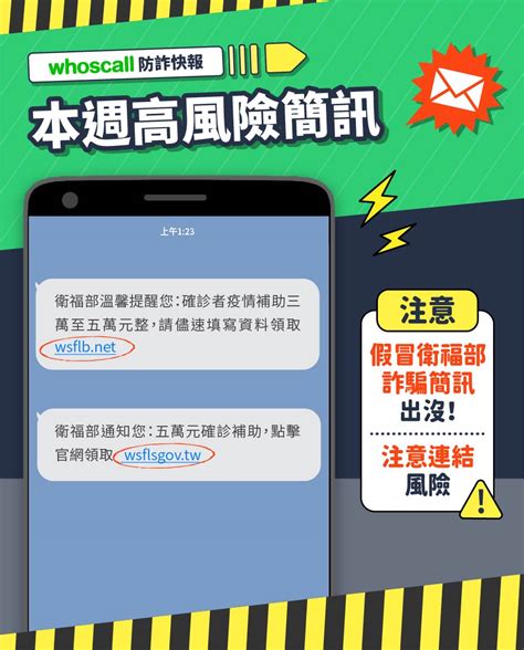 【防詐騙宣導】whoscall防詐宣導 簡訊詐騙高發 請注意 相關補助問題！！！ 校安中心校安中心