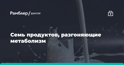 Семь продуктов, разгоняющие метаболизм - Рамблер/здоровье