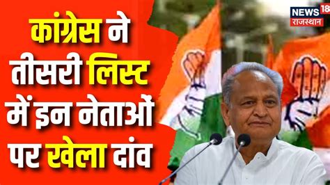 Rajasthan Election 2023 Congress की तीसरी लिस्ट में इन नेताओं पर खेला