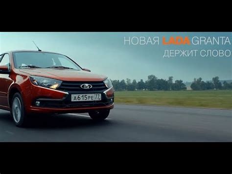 Музыка из рекламы Лада Гранта LADA Granta — Держит слово (2018) - YouTube