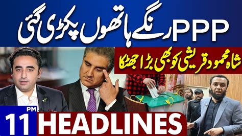 Dunya News Headlines 11 00 PM Shah Mehmood Qureshi In Troubl 03 FEB