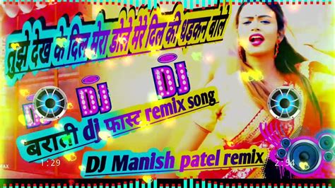 तुझे देख के दिल मेरा डोले √√dj Malai Mugic √√tujhe Dekh Ke Dil Mera