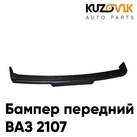 Бампер передний ВАЗ 2107 - купить с доставкой по выгодным ценам в ...