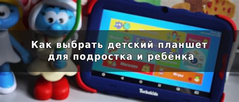 Как выбрать детский планшет для подростка и ребёнка - Компьютерные ...