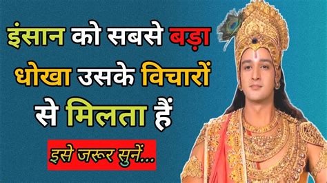 जब परिस्थिति खराब होतो इसे अवश्य सुनें Krishna Motivational Speech