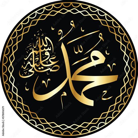 Arabic and islamic calligraphy of the prophet Muhammad (peace be upon ...